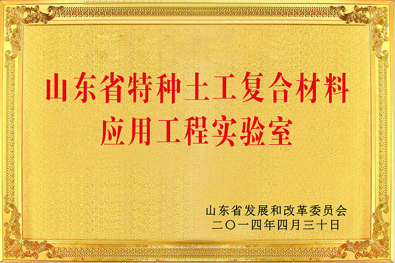 山东省特种土工复合材料应用工程实验室